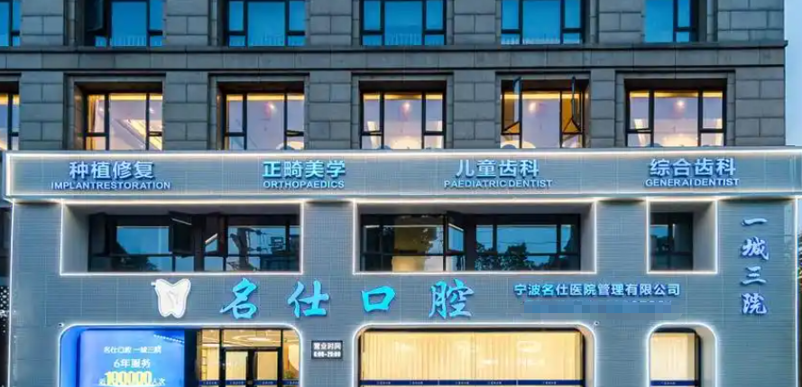 余姚名仕口腔
