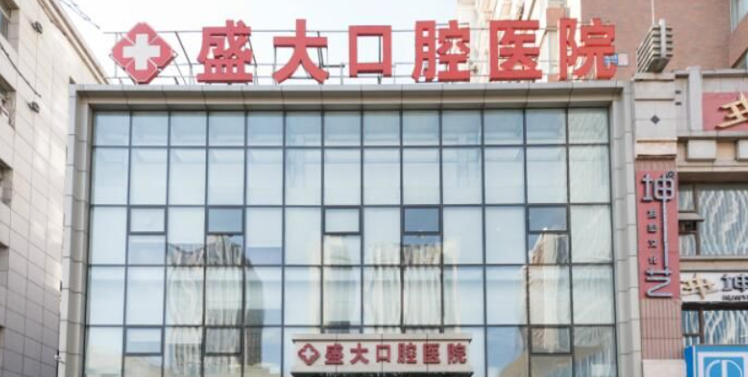 沈阳盛大口腔医院