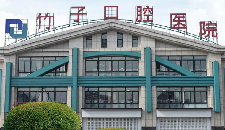 昆明竹子口腔医院