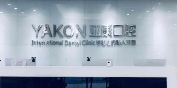 达州亚康口腔