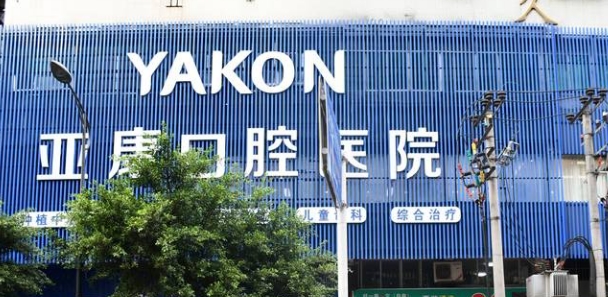 达州亚康口腔收费价格无套路