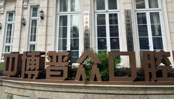 上海中博普众口腔地址