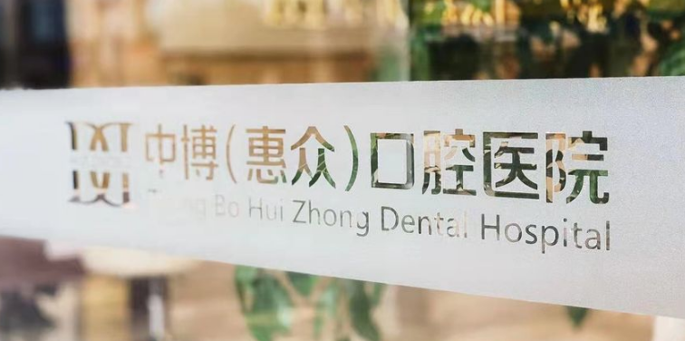 中博普众口腔医院和惠众是一家吗www.59w.net
