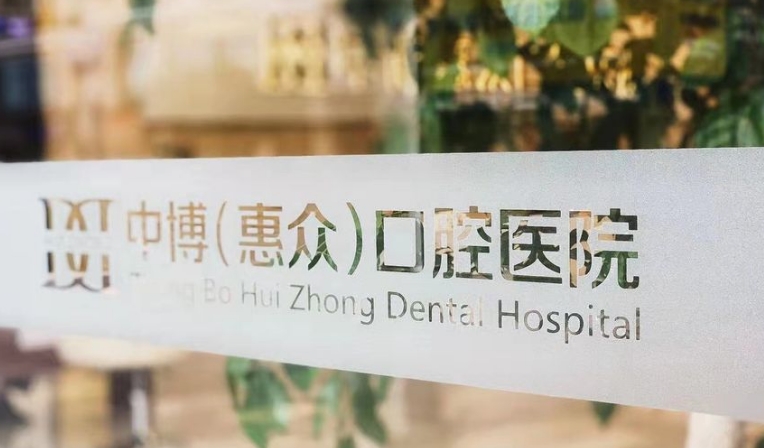中博普众口腔医院和惠众是一家吗?揭秘两家医院关系:同门不同店,技术共享