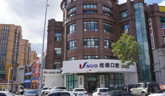哈尔滨优诺口腔医院总店地址:群力第五大道518号,数字化种牙2980元起