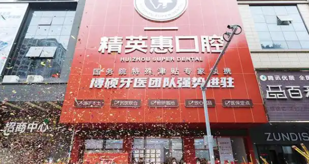 惠州精英惠口腔是公办还是私立?