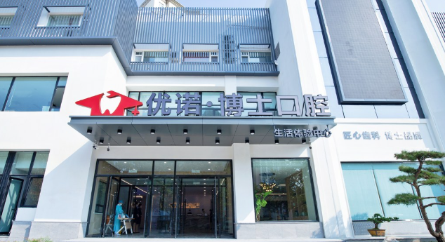 哈尔滨优诺口腔医院总店地址