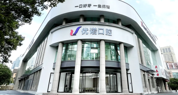 哈尔滨优诺口腔价格