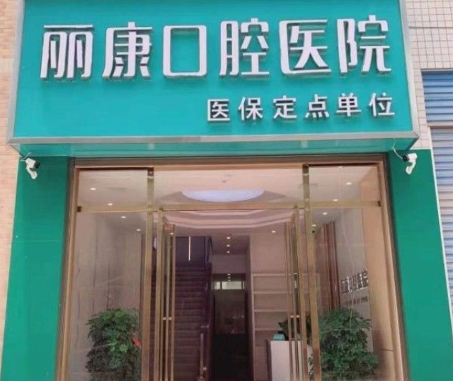 娄底新化丽康口腔医院不坑人,丽康口腔医院正规资质收费合理不宰客