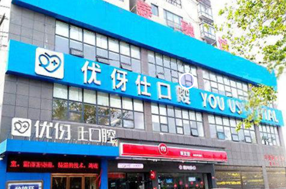 优伢仕口腔属于什么档次?湖南二级口腔专科医院实力强档次高端
