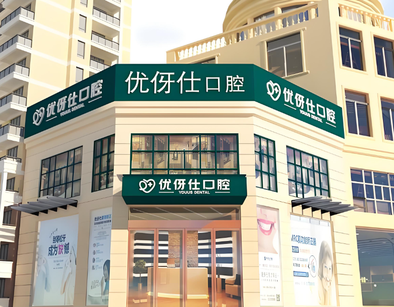 优伢仕口腔属于中高端档次吗