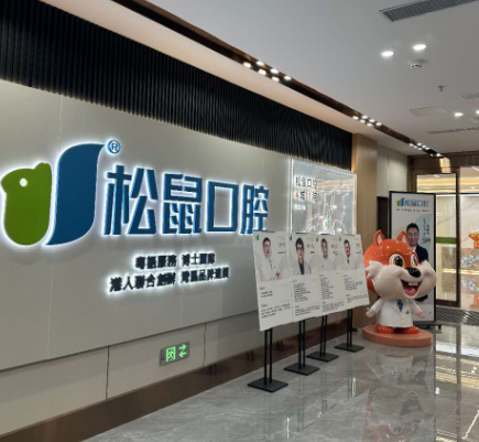淮北松鼠口腔门诊部