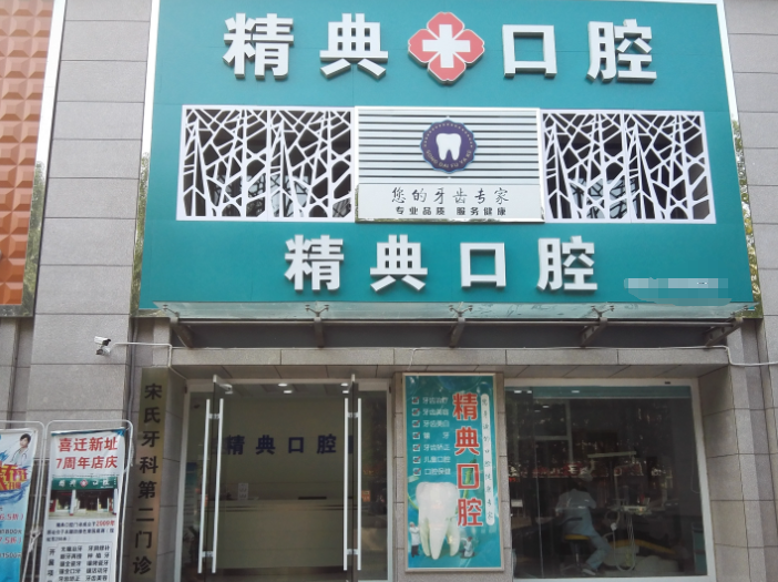 大同精典口腔价目表2025新版