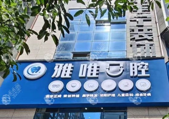 雅唯口腔门头
