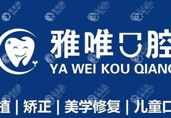 雅唯口腔项目
