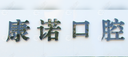 池州康诺口腔门诊部