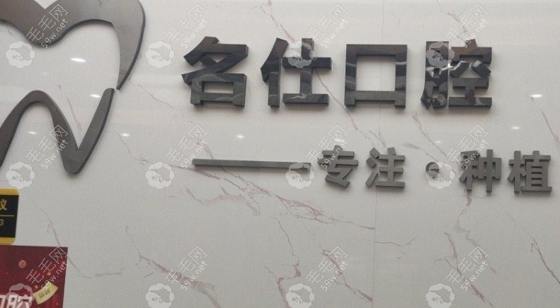 余姚名仕口腔诊所