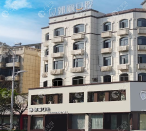 阜阳郭丽口腔门诊部