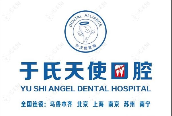乌鲁木齐于氏天使口腔门诊部