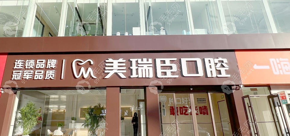 临汾美瑞臣口腔门诊部