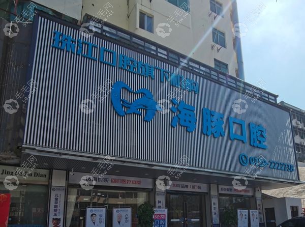 湛江霞山海豚口腔门诊部