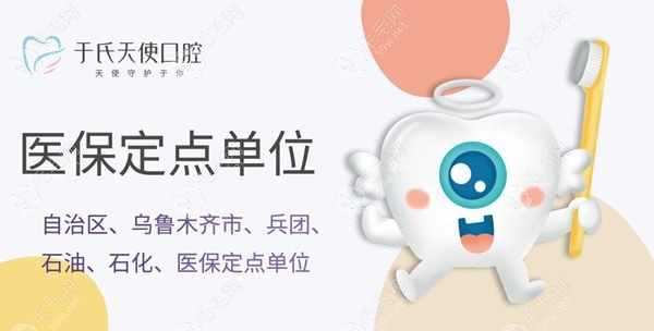 乌鲁木齐于氏天使口腔正规靠谱 乌鲁木齐于氏天使口腔正规靠谱