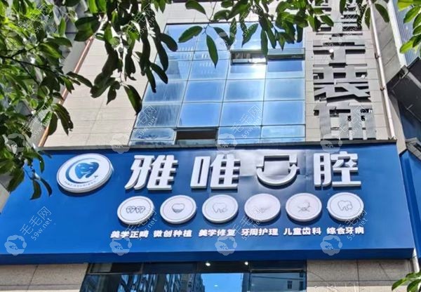 六盘水雅唯口腔门诊部科室介绍 六盘水雅唯口腔门诊部科室介绍