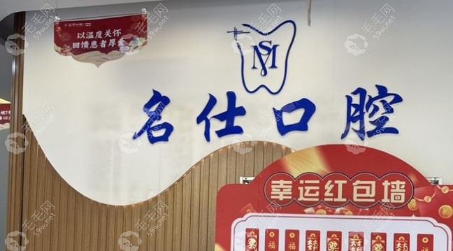 余姚名仕口腔靠谱 余姚名仕口腔靠谱