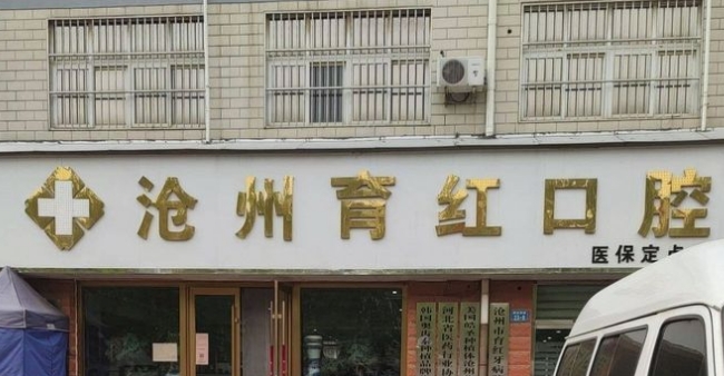 沧州育红口腔排名前三：老牌牙科凭二级资质+透明收费上榜沧州牙科榜单