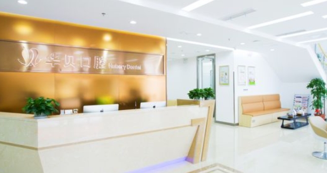 潍坊华贝口腔免费检查是套路吗www.59w.net