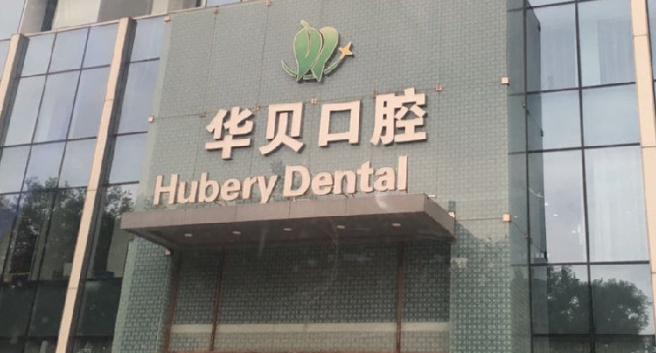潍坊华贝口腔服务细节