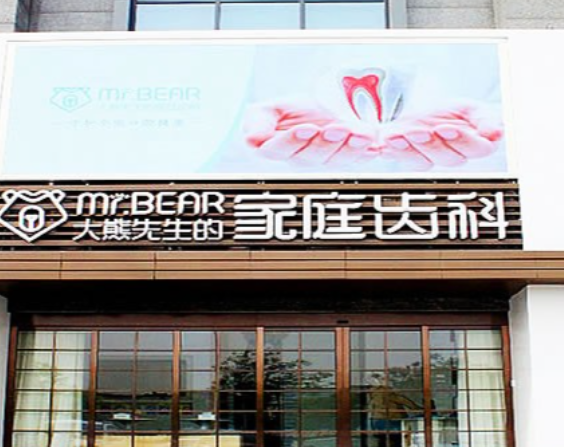 江阴大熊齿科和牙博士哪个性价比高?种牙矫正价格大PK,牙博士省20%更划算