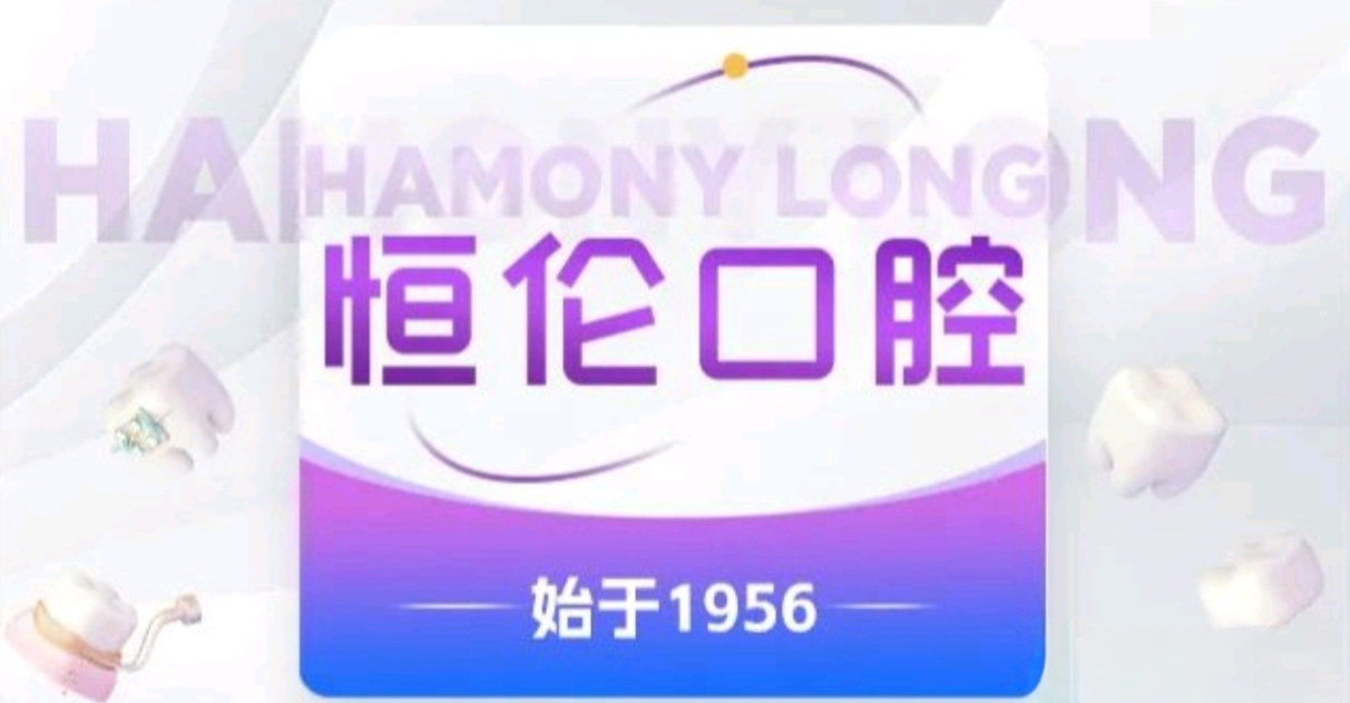 太原恒伦口腔医院义齿牙修复靠谱www.59w.net