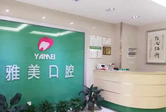 雅美口腔