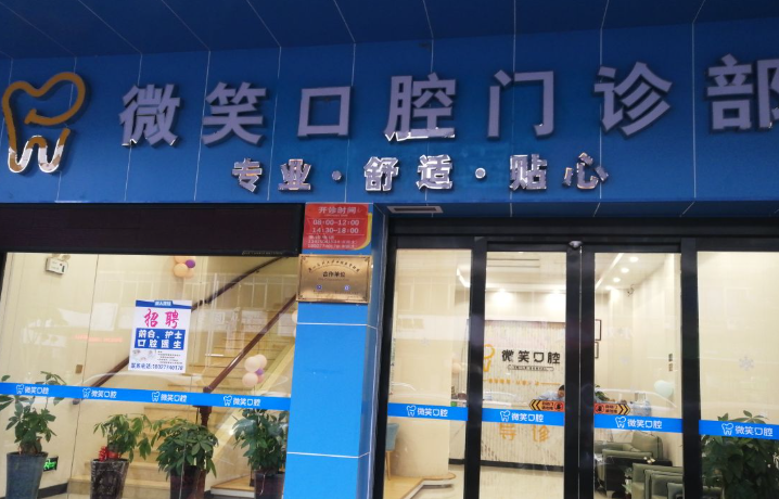微笑口腔
