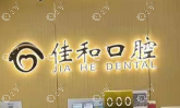 天津北辰佳和口腔门诊