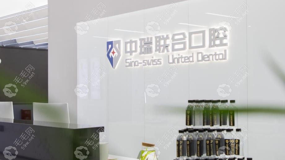 杭州中瑞联合口腔门诊部