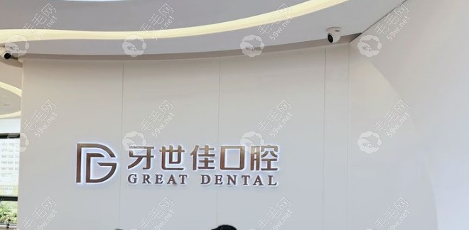 乐清牙世佳口腔是正规的吗59w.net