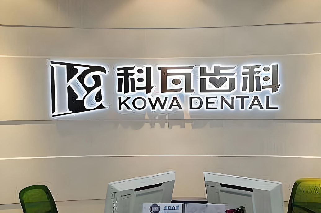 成都锦江区科瓦齿科接待处