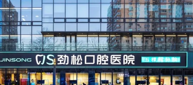 五棵松劲松口腔医院种植牙价格:瑞典诺贝尔6980元起全包,无隐形消费