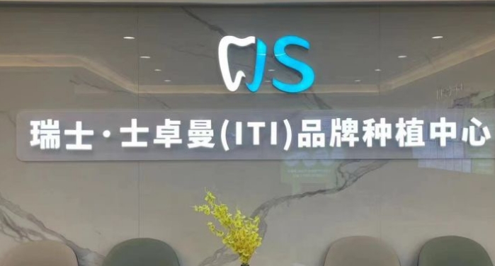 五棵松劲松口腔医院种植牙优势