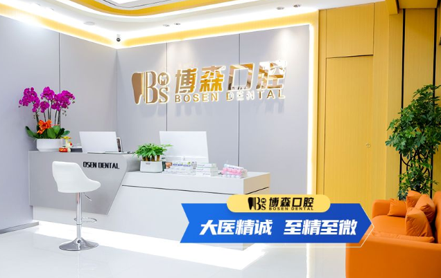 深圳博森口腔医院是几级医院