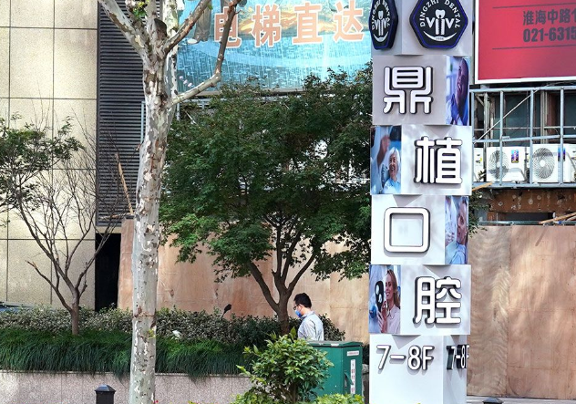 鼎植口腔淮海中路旗舰店预约电话13122396871,营业时间9:30 - 18:00无休