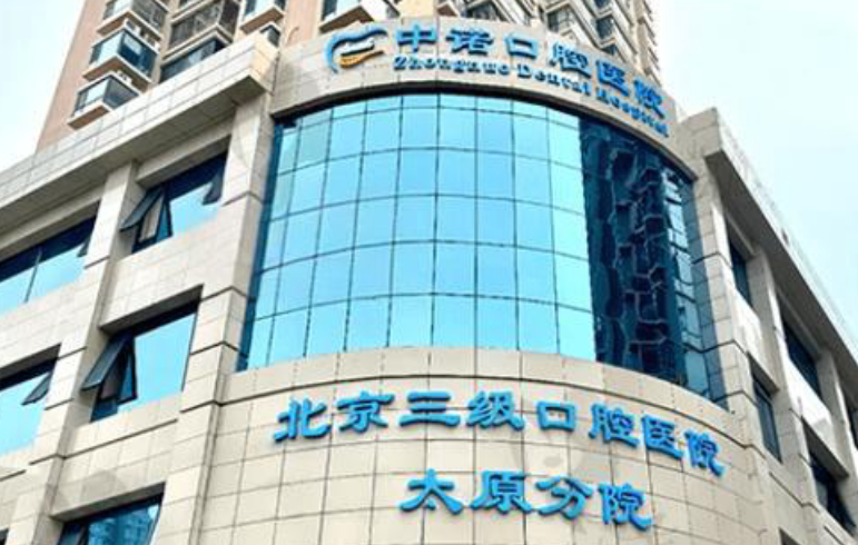 太原中诺口腔医院是正规医院吗?二级资质+种植牙3980元起,医生团队经验丰富