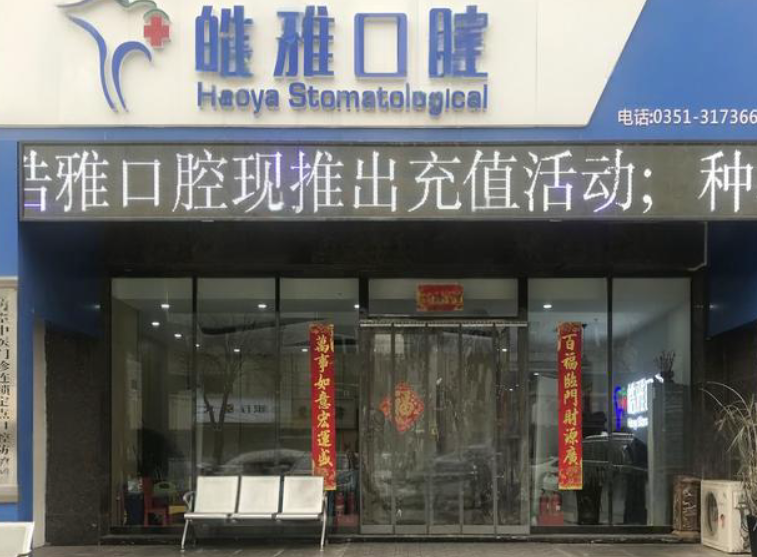 太原皓雅口腔刘建林正畸技术好吗？院长20年经验+真实案例曝光