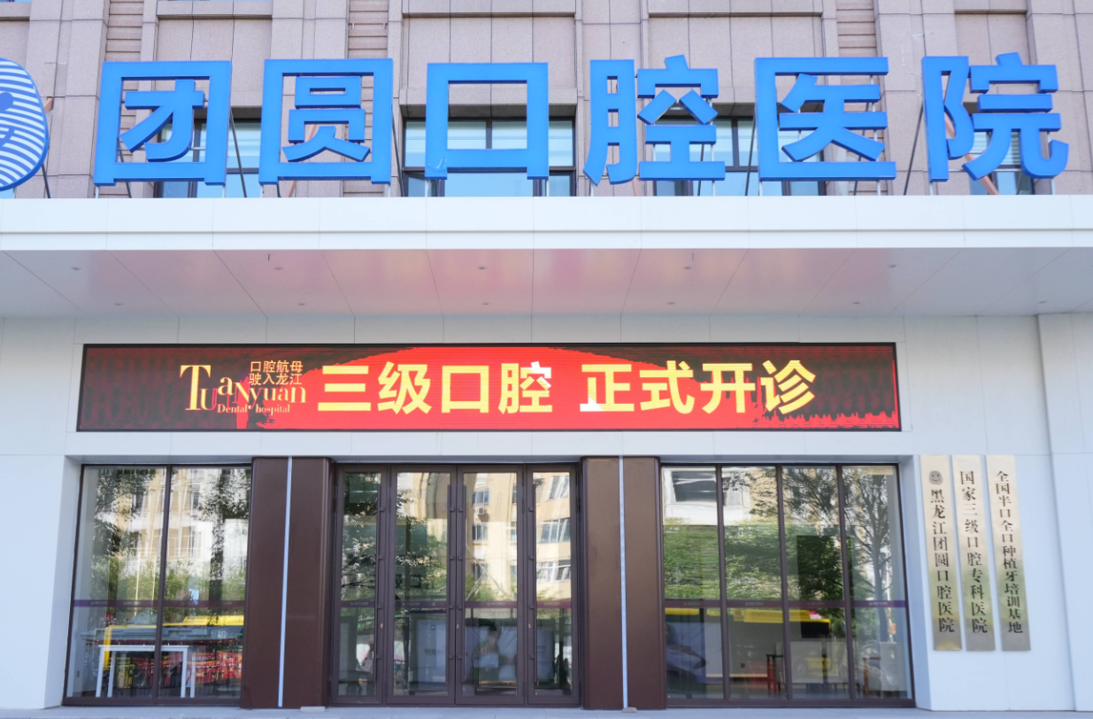哈尔滨团圆口腔做种植牙技术怎么样？种植精度达0.1毫米，价格透明无隐形消费！