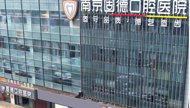 南京固德口腔看牙有套路吗？2025口碑、价格、技术全揭秘，种牙1680起无套路