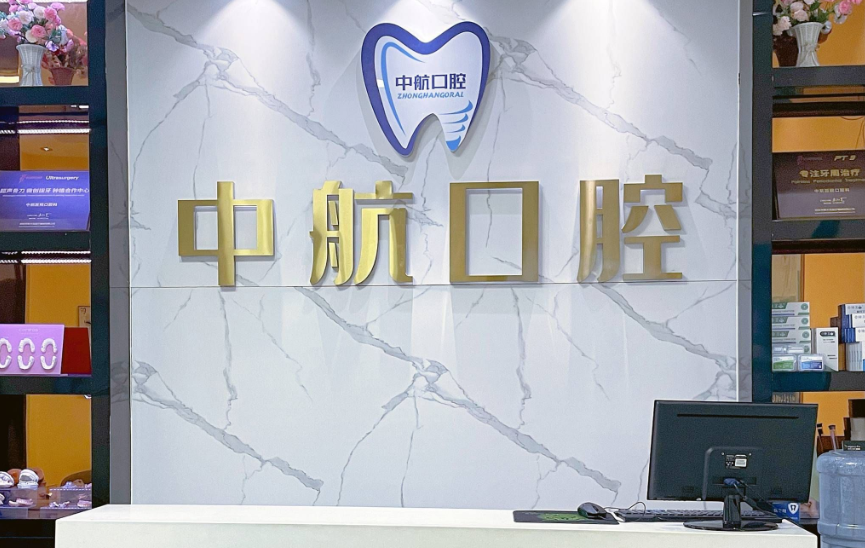 选哈尔滨中航口腔医院不骗人的3个理由——设备好、看牙报销、无效退款