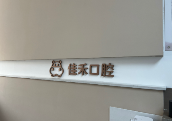 太原佳禾口腔属于什么档次