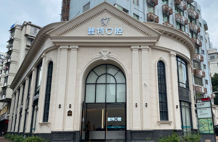 福州登特口腔牙齿做得好吗？72%顾客认可登特看牙技术和服务